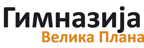 Гимназија Велика Плана